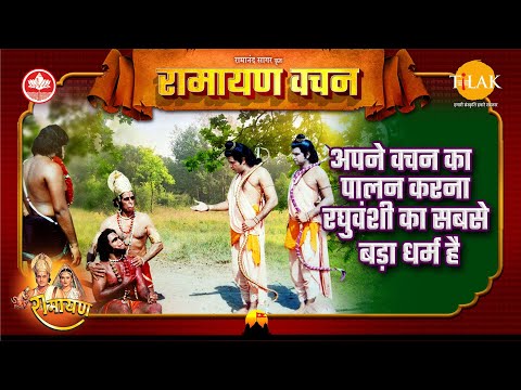 अपने वचन का पालन करना रघुवंशी का सबसे बड़ा धर्म है | श्री राम और बालि | Ramayan Vachan