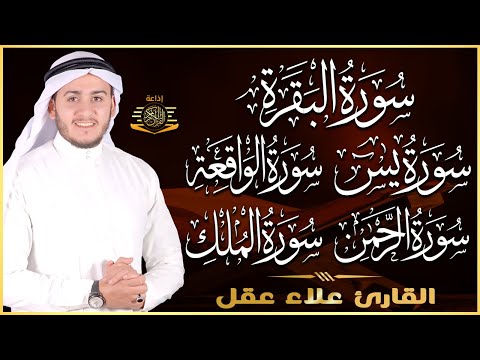 رقية للبيت سورة البقرة، يس، الواقعة، الرحمن، الملك - شفاء وبركة وحفظ من الشيطان Quran Ruqyah,