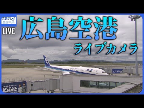 【LIVE】広島空港　/Hiroshima Airport