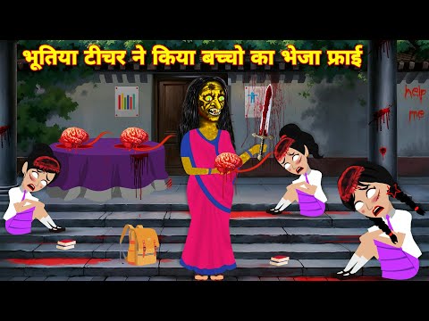 Bhootiya cartoon भूतिया टीचर ने किया बच्चो का भेजा फ्राइ Latest horror stories | cartoon video STORY