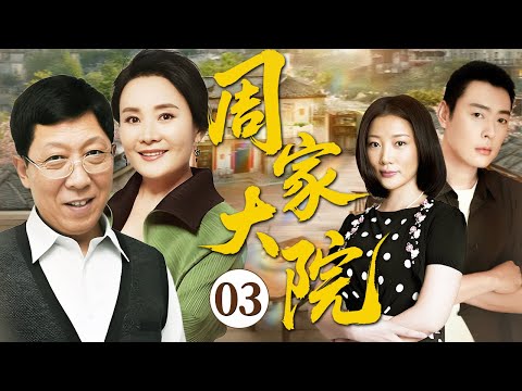 周家大院 03（韩童生/娜仁花/张桐/王沫溪)#家庭 #年代