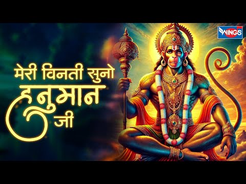 मेरी विनती सुनो हनुमान जी Meri Vinti Suno Hanuman Ji | Hanuman Bhajan | Bhajan song | Hanuman Song