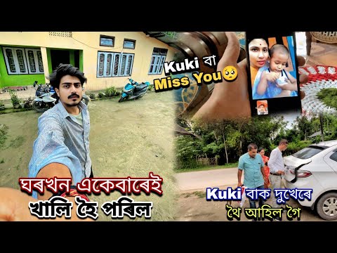 Kuki বা Miss You🥺// ঘৰখন একেবাৰেই খালি হৈ পৰিল..