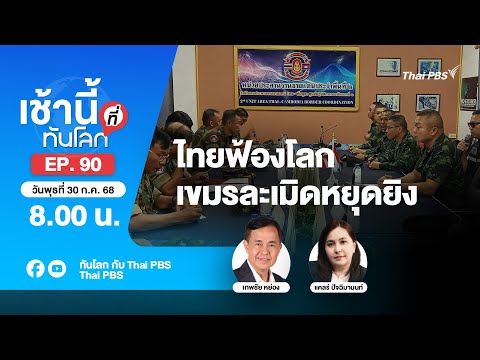 8.00 เช้านี้ที่ทันโลก EP.90 ไทยฟ้องโลกเขมรละเมิดหยุดยิง | 30 ก.ค. 68