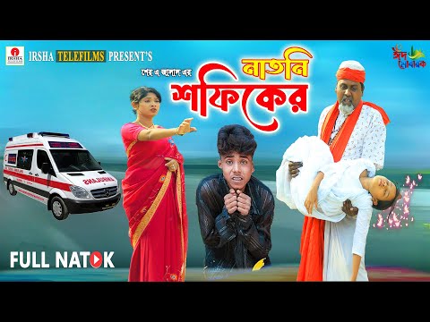 শফিকের নাটক | Sofik | Palli Gram Tv  Latest Video | Moner Moto Tv Natok