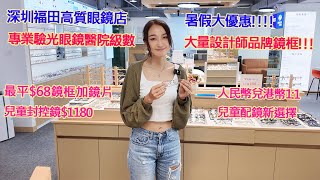 深圳福田高質眼鏡店,專業驗光眼鏡醫院級數,最平$68鏡框加鏡片,兒童封控鏡$1180,人民幣兌港幣1:1