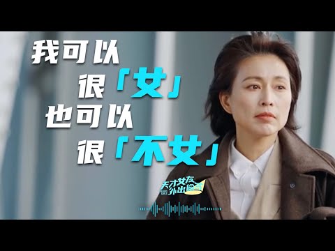 對談周軼君：我可以很“女”，也可以很不“女”【天才女友GG】