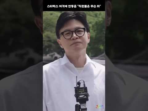스타벅스 저격에 한동훈 "직원들은 무슨 죄"