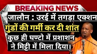 Jalaun के Orai में दिखा तगड़ा एक्शन, Yogi सरकार बुलडोजर, कुछ ही देर में प्रशासन ने कर दी गर्मी शांत! 