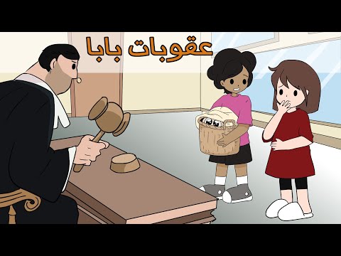 عقوبات بابا القاسية | مع اديب