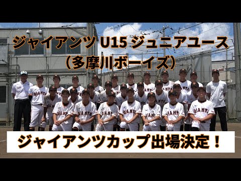 ジャイアンツ U15 ジュニアユース（多摩川ボーイズ）、ジャイアンツカップ出場決定！