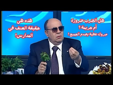 تصريح ناري! #مبروك_عطية يهاجم المدرسين بسبب ضرب التلاميذ 😲