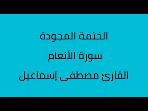 سورة الأنعام مجودة القارئ مصطفى إسماعيل