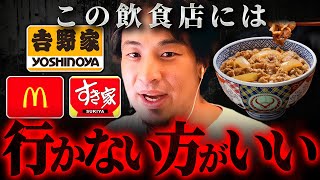 ※警告※日本人が吉野家やマクドナルドに行かない方がいい本当の理由【 切り抜き 思考 論破 kirinuki hiroyuki】