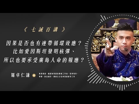 因果是否也有連帶循環效應？愛因斯坦發明核彈也要承受廣島人命的報應？｜Ep51｜七誡百講