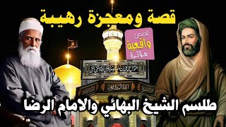 قصة ومعجزة طلسم الشيخ البهائي والامام الرضا عليه السلام