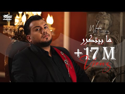 Wadih El Cheikh - Ma Byetkarar (Official Music Video) | وديع الشيخ - ما بيتكرر
