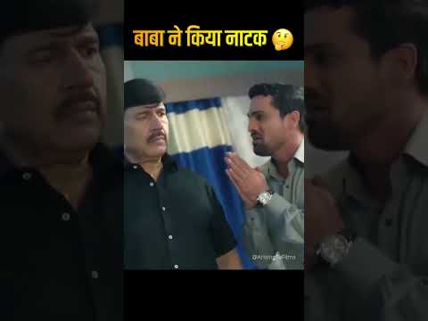 बाबा ने किया नाटक 🤔