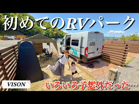 初めてのRVパーク！楽しいけど。思ってたのと少しちがった…【VISON】