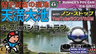 【♫】兵庫･稲美 県下最古の溜池 天満大池 4.7kmショートラン withノンストップ  ラウンジBGM  [RUNNER'S POV WITH NON-STOP COOL LOUNGE BGM]