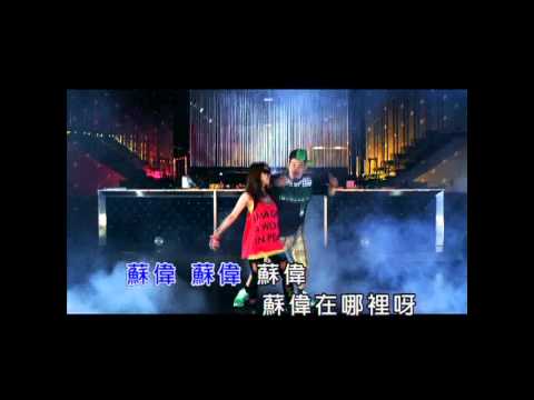 羅百吉-蘇偉在哪裡(ft.寶貝)【練唱版】