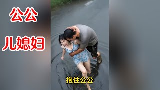 三年没回家，漂亮媳妇实在熬不住，茶不思饭不想，拉着公公就要去