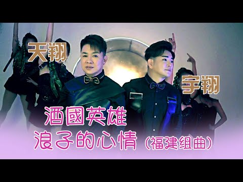 天翔宇翔TIAN XIANG YU XIANG I 浪子的心情+酒國英雄 I 官方MV全球大首播 (Official Video)