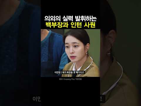실력 발휘하는 백부장과 인턴