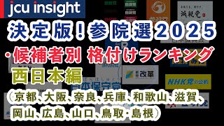 決定版！【参院選2025】西日本編 【JCUインサイト】