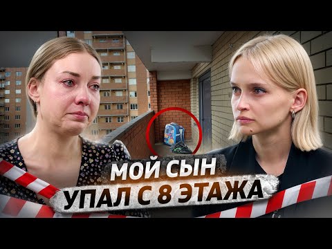 8-летний мальчик выпал из многоэтажки | Что произошло?