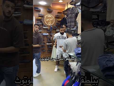 الشباب لبعض 😂