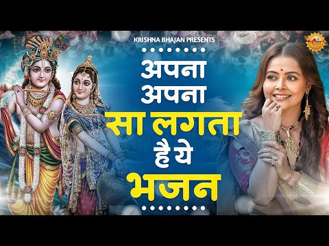 अपना अपना सा लगता है ये कृष्ण भजन | Krishna Ji Ke Bhajan | Radha krishna Bhajan | New Bhajan 2025