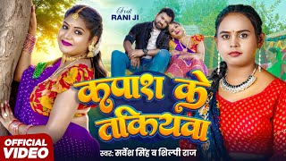 #Video - कपास के तकीयवा | #Sarvesh Singh | Kapas Ke Takiyawa | #Shilpi Raj | New #Bhojpuri Song 2025