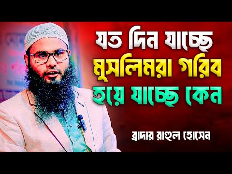 যত দিন যাচ্ছে মুসলিমরা গরীব হয়ে যাচ্ছে কেন | ব্রাদার রাহুল হোসেন | Br Rahul Hossain