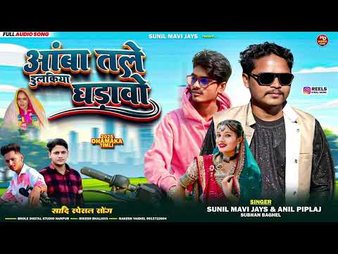 आबा तले ढुलकीया घाडवों ॥ SUNIL MAVIJAYS ॥ ANILPIPLAJ ॥ SUBHAN BAGHEL  ॥ आदीवासी टिमली   2025