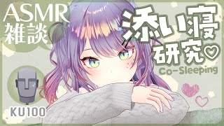 【ASMR雑談/KU100】隣で寝てる…!? リアルな添い寝ASMRの研究がしたい💤囁きお喋り・Whispered Chatting【VTuber/沙汰ナキア】
