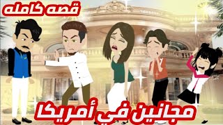 مجانين في أمريكا.. قصه كامله روووعه جدا #حكايات وقصص نرمين 