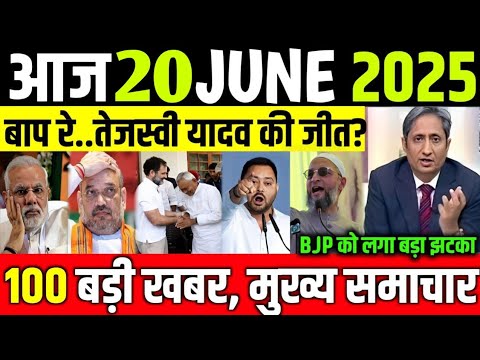 Bihar election 2025 आज 20 जून 2025 के मुख्य समाचार बड़ी खबरें Tejaswi yadav ! Bihar vidhansabha 2025