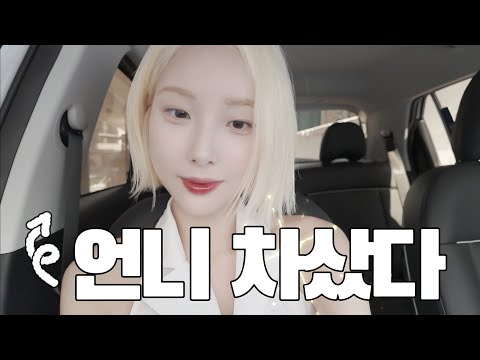 언니 차 뽑았다 널 데리러 가 🎶