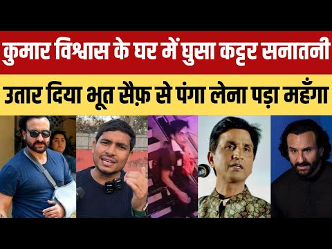 Saif ali khan से पंगा लेना kumar vishwas को पड़ा महँगा|थाने पहुँचे सैफ़ कर दिया बड़ा खुलासा|अंधभक्त