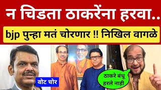 ओ देवेंद्र, मतं न चोरता ठाकरेंना हरवा 😇 निखिल वागळे गौप्यस्फोट Nikhil Wagle on Thackeray vs Fadnavis