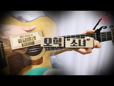 [어쿠스틱 편곡] 오혁 '소녀' 기타 l 응답하라 1988 OSTㅣ커버ㅣ악보ㅣ코드ㅣinstㅣacoustic