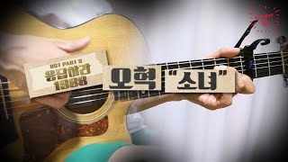 [어쿠스틱 편곡] 오혁 '소녀' 기타 l 응답하라 1988 OSTㅣ커버ㅣ악보ㅣ코드ㅣinstㅣacoustic