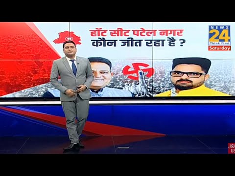 दिल्ली के पटेल नगर का वोटर किस तरफ जाएगा? AAP-BJP आखिर किसकी सरकार बनाएगा? | LIVE