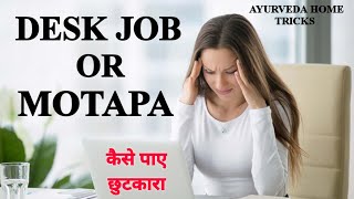 HOW TO  WEIGHT LOSS WITHOUT ANY EXERCISE / EFFECTIVE FORMULA FOR MOTAPA / Desk job or Motapa