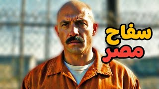 اقوي جريمة في تاريخ مصر | ايهاب اشرف