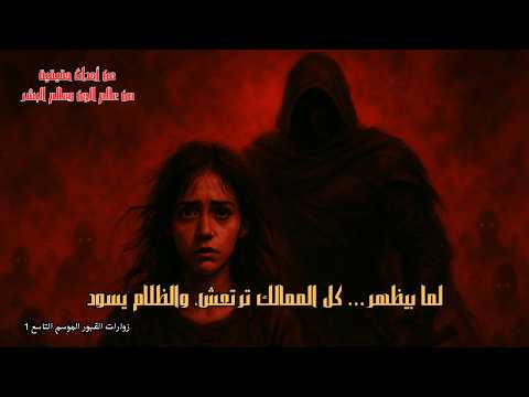 قصة رعب عن أحداث حقيقية بداية محرمة اكبر مؤامرة في ممالك الجن و البشر |زوارات القبور الموسم التاسع 1