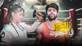 الفوز في البطولة💪