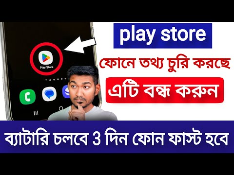 আপনার উপর PLAY STORE নজর রাখছে, এই SETTINGS OFF করুন | Play Store Fix Battery Drain & Slow Problem