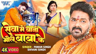 #Video | #Pawan Singh | #Shivani Singh | सेवा में बानी भोले बाबा के | Seva Me Bani | New Bolbam Song